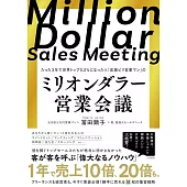 ミリオンダラー営業会議