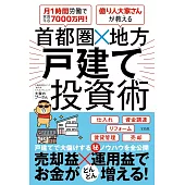 月1時間労働で家賃年収7000万円！億り人大家さんが教える 首都圏×地方 戸建て投資術