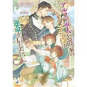 アルファ軍人公爵家の子守役は運命を信じたい
