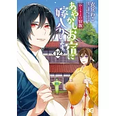 かくりよの宿飯 あやかしお宿に嫁入りします。 12