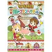 牧場物語來吧！風之繁華市集公式完全攻略手冊