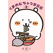 くまのむちゃうま日記 2