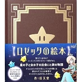 任天堂 羅潔塔繪本