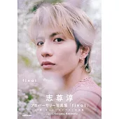 志尊淳紀念寫真集「final」初回限定BOX