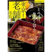 東京老舖名店導覽專集