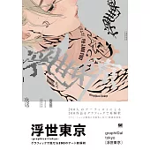 200位藝術家作品鑑賞專集：浮世東京