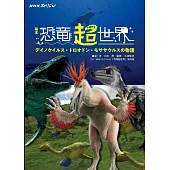 絵本恐竜超世界
