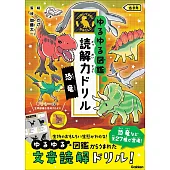 ゆるゆる図鑑　読解力ドリル　恐竜　低学年