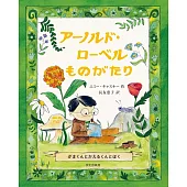 アーノルド・ローベルものがたり