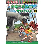 恐竜世界のサバイバル 2 改訂版