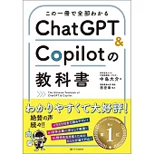 この一冊で全部わかる　ChatGPT＆Copilotの教科書
