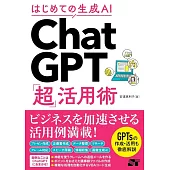 はじめての生成AI　ChatGPT「超」活用術