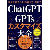 本当に役立つAIの作り方・使い方　ChatGPT×GPTsカスタマイズ大全