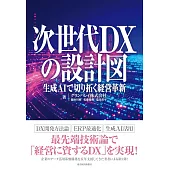 次世代DXの設計図