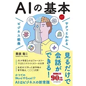 サクッとわかる　ビジネス教養　ＡＩの基本