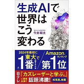 生成AIで世界はこう変わる