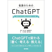 看護のためのChatGPT