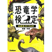 恐竜学検定公式ガイドブック　初級・中級