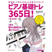 365日鋼琴彈奏基礎練習集