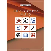 中～上級大人人氣名曲鋼琴獨奏樂譜精選集