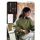 簡單製作大人時髦服飾裁縫作品集