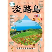 深度造訪旅遊情報導覽專集：淡路島