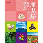 cocomiru日本旅遊情報導覽手冊：鹿兒島 霧島 指宿 屋久島