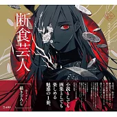 乙女本棚插畫故事集：斷食藝人