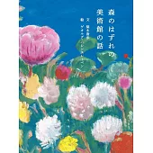 森のはずれの美術館の話