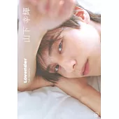 山下幸輝寫真集：Lovender