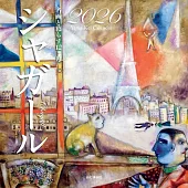 與名畫生活12個月2026年月曆：夏卡爾