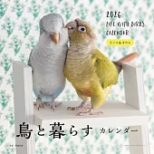 與小鳥生活2026年月曆：鸚哥＆鸚鵡