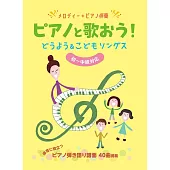 鋼琴彈唱童謠＆兒歌樂譜精選集