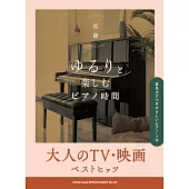 大人電視＆電影熱門歌曲鋼琴彈奏樂譜精選集