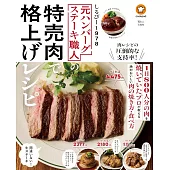 前漢堡牛排職人傳授美味特賣肉料理製作食譜集