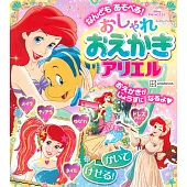 小美人魚愛麗兒時髦著色遊戲繪本