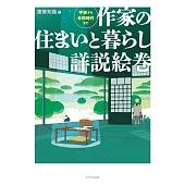 日本作家住宅與生活完全解說手冊