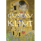 克林姆藝術作品鑑賞專集