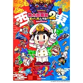 桃太郎電鐵 2 ～一定也有你的城鎮～遊戲公式攻略手冊