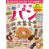 日本全國當地麵包大集合情報專集