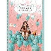 四季をめぐる あの日の思い出 エポルの塗り絵ブック