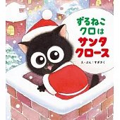 ずるねこクロはサンタクロース