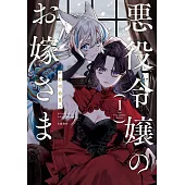 悪役令嬢のお嫁さま 1