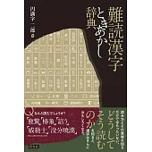 難読漢字ときあかし辞典
