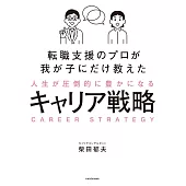 転職支援のプロが我が子にだけ教えた 人生が圧倒的に豊かになるキャリア戦略