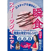 3ステップで楽ちん！瞬食スイーツダイエット