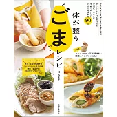 体が整うごまレシピ