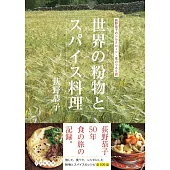 世界の粉物とスパイス料理