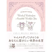 美樂蒂＆酷洛米世界名言完全手冊