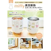 miffy米飛兔可愛單品：保冷＆保溫隨行杯（70週年限定設計ver.）